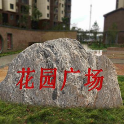 自然石刻字石頭